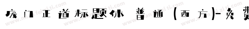 庞门正道标题体 普通 (西方)字体转换